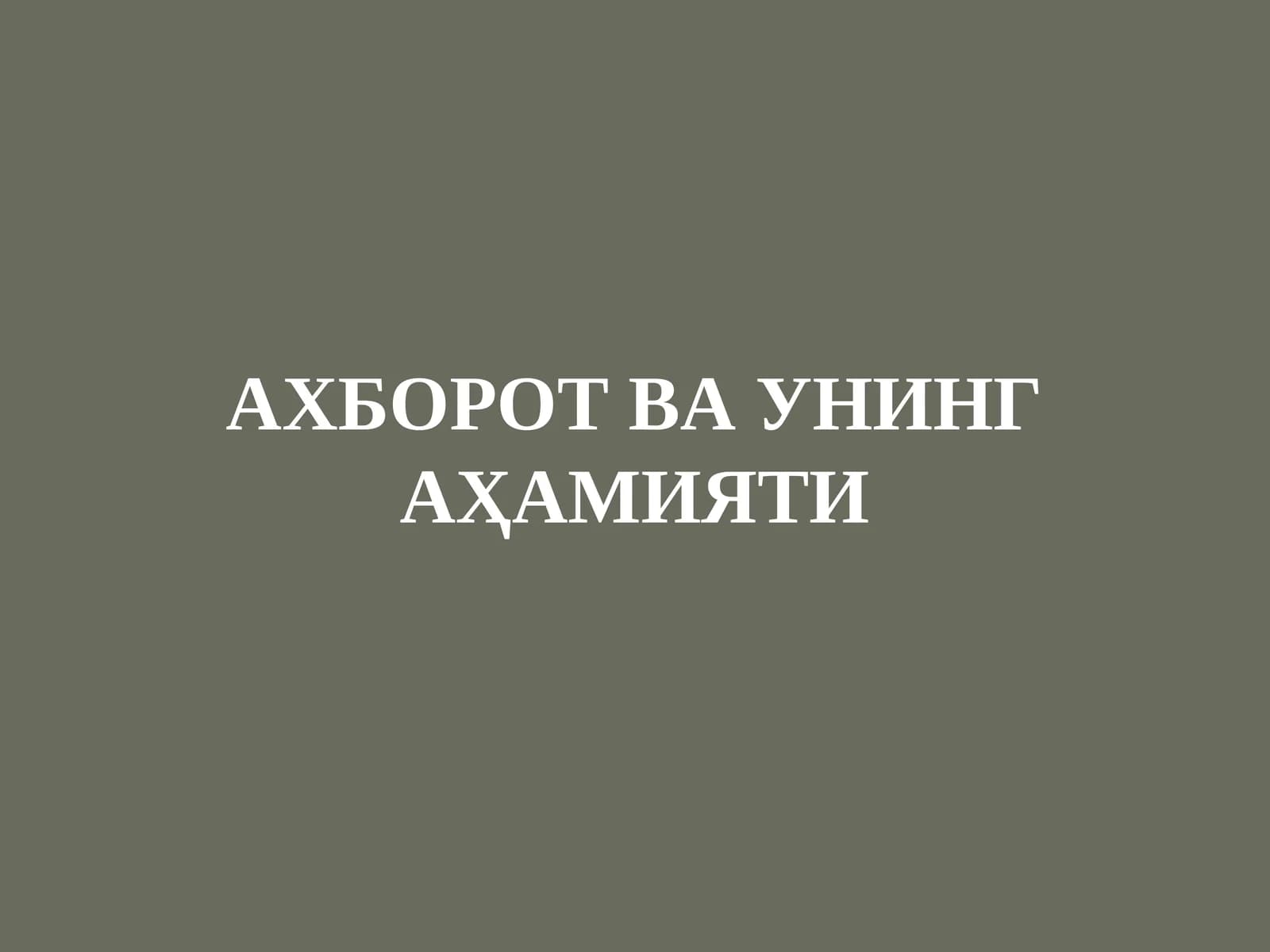 АХБОРОТ ВА УНИНГ АҲАМИЯТИ