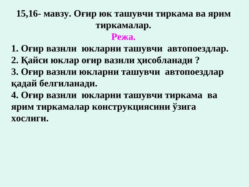 Оғир юк ташувчи тиркама ва ярим тиркамалар