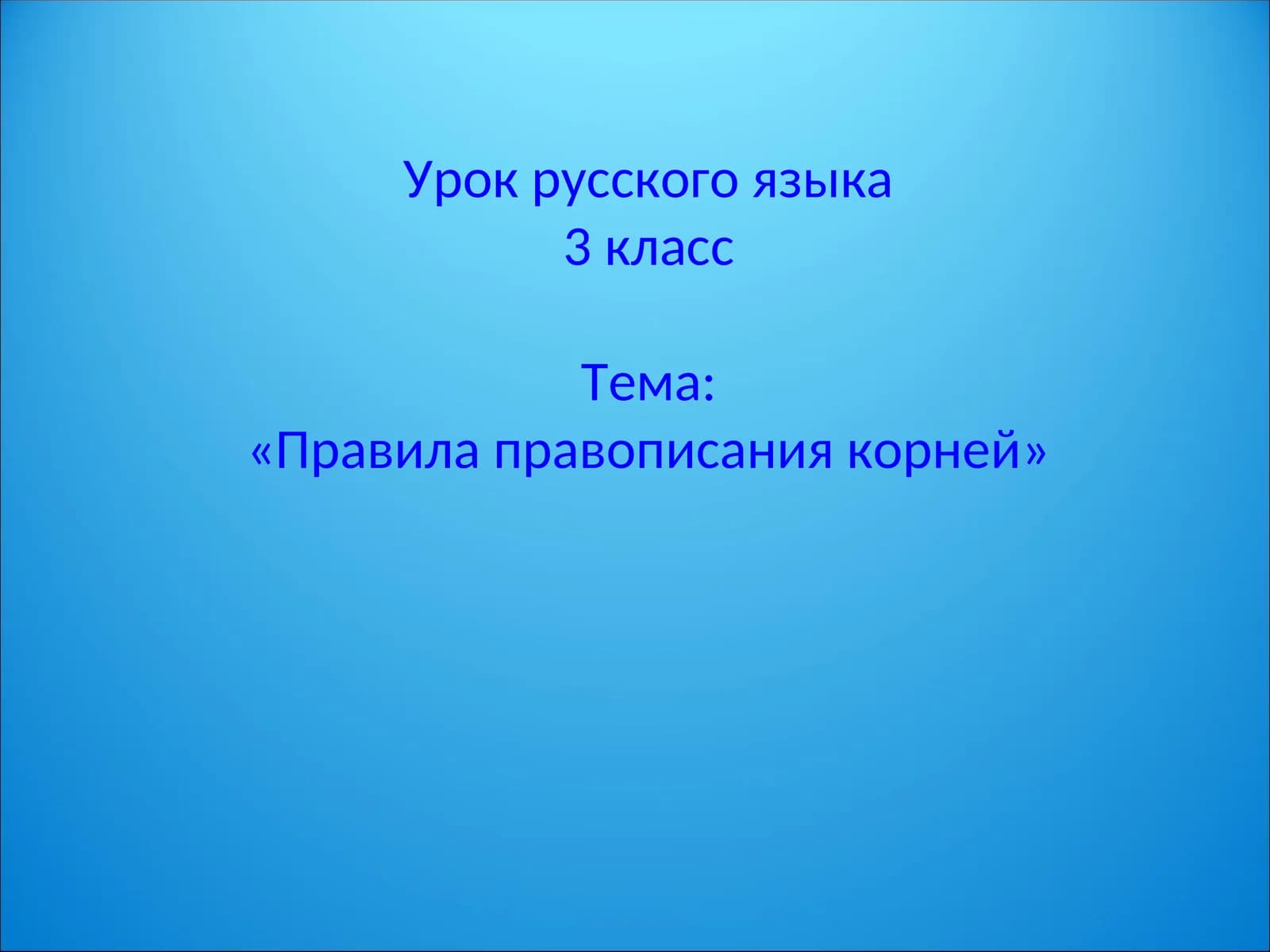 Урок русского языка - Правила правописания корней