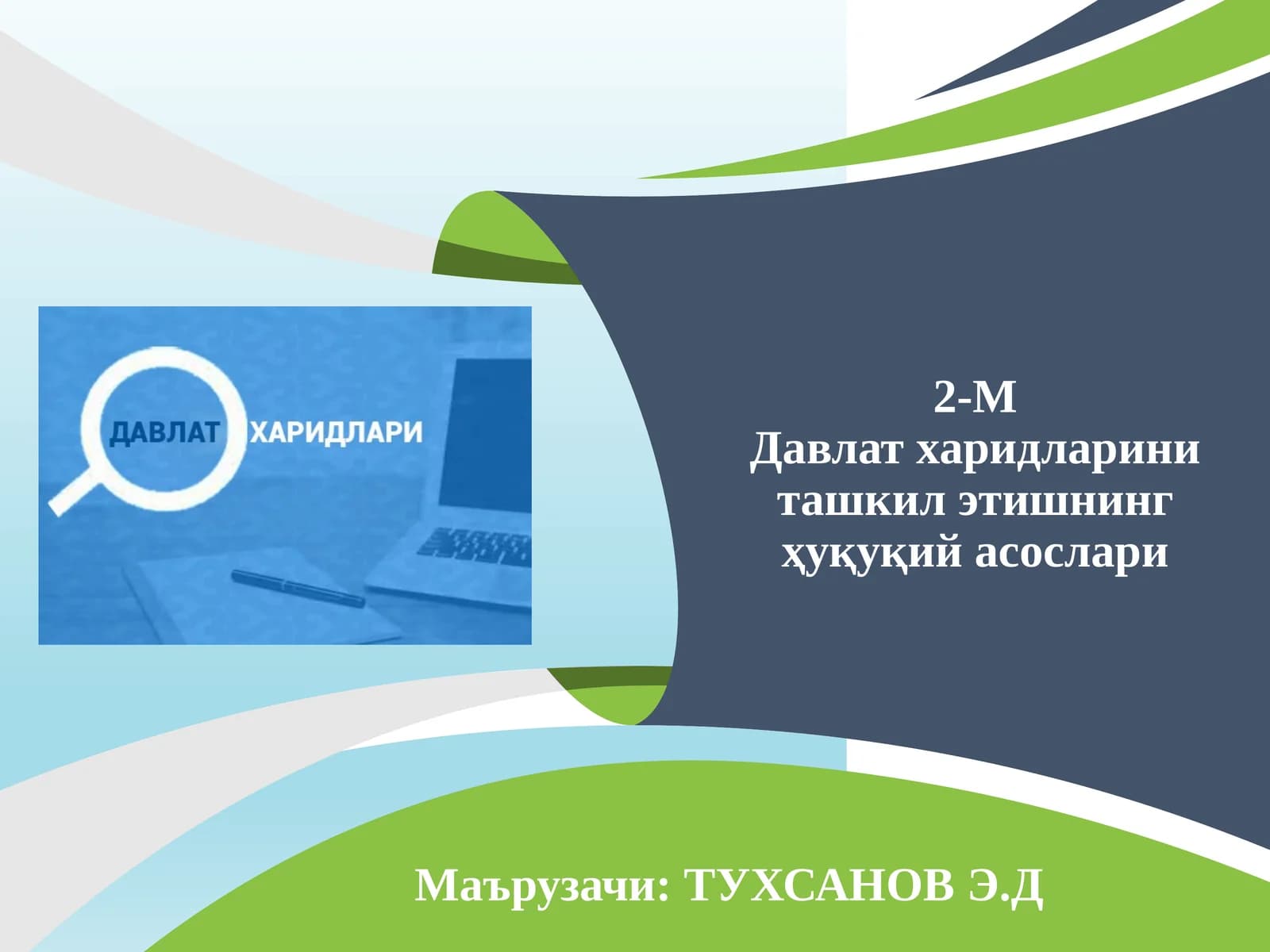 Давлат харидларини ташкил этишнинг ҳуқуқий асослари