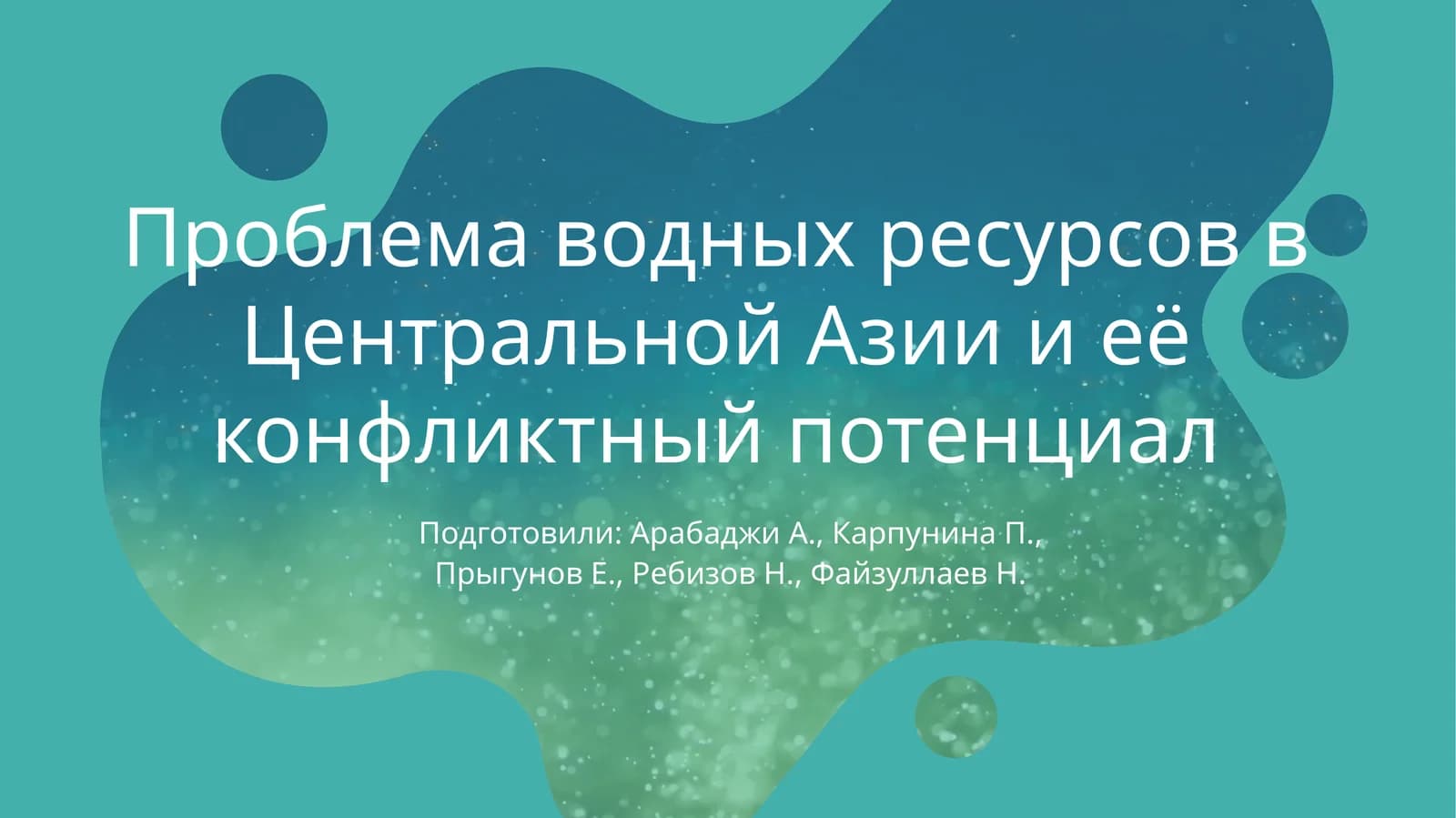 Проблема водных ресурсов в Центральной Азии и её конфликтный потенциал