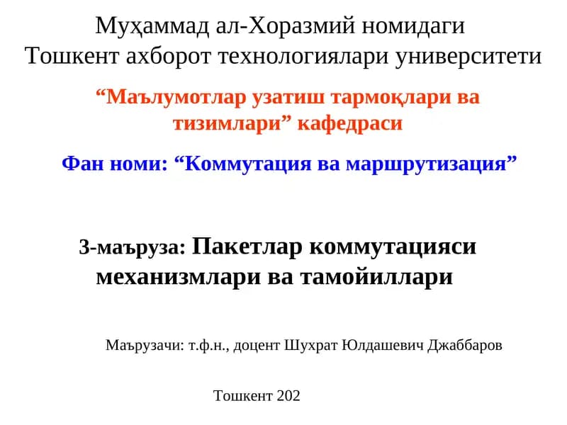Коммутация ва маршрутизация