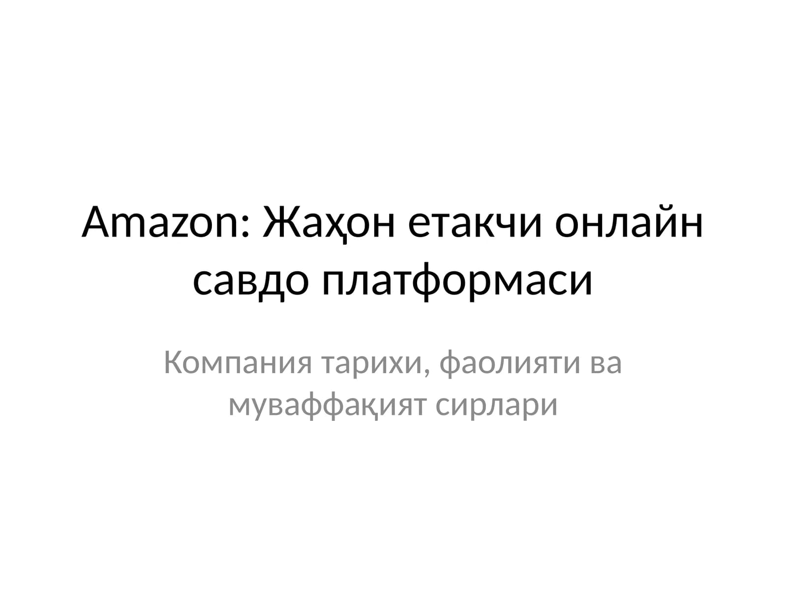 Amazon: Жаҳон етакчи онлайн савдо платформаси
