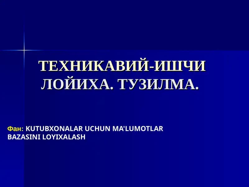 ТЕХНИКАВИЙ-ИШЧИЛОЙИХА ТУЗИЛМАСИ
