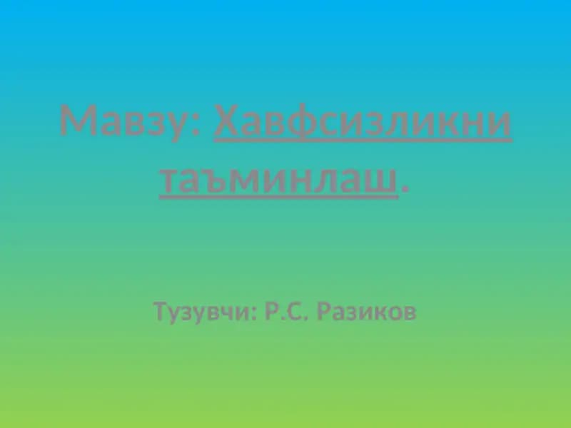 Хавфсизликни таъминлаш