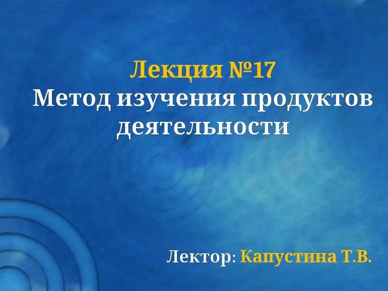 Метод изучения продуктов деятельности