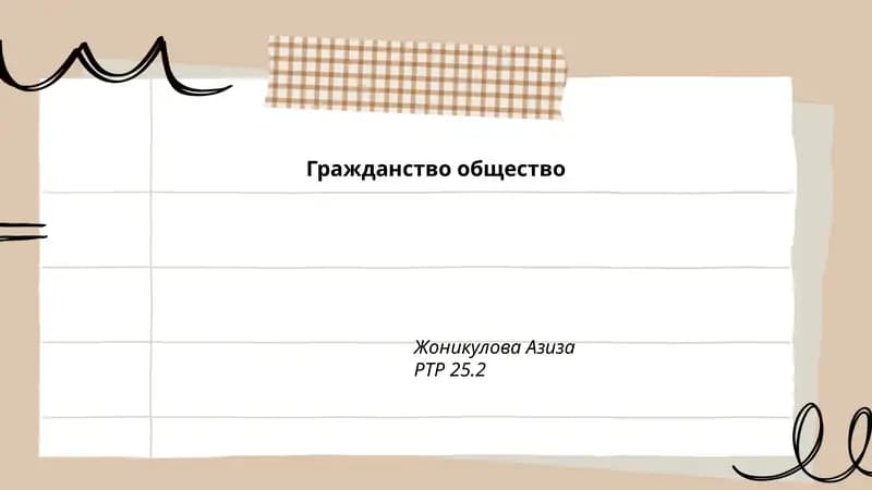 Гражданство общество Жоникулова Азиза РТР 25.2