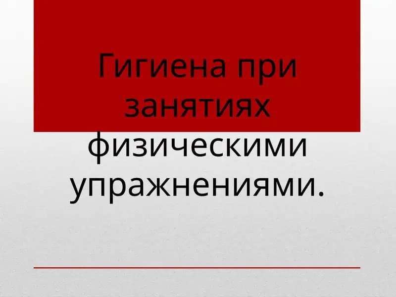 Гигиена при занятиях физическими упражнениями