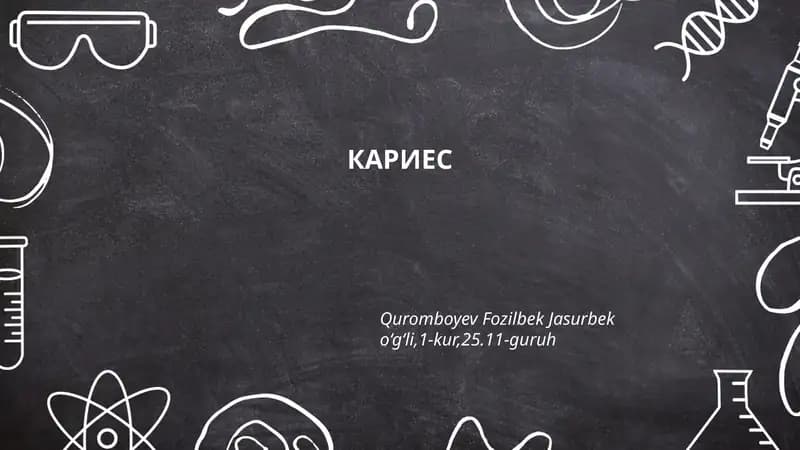 КАРИЕС