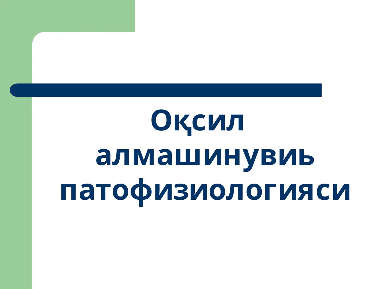 Оқсил алмашинувиь патофизиологияси