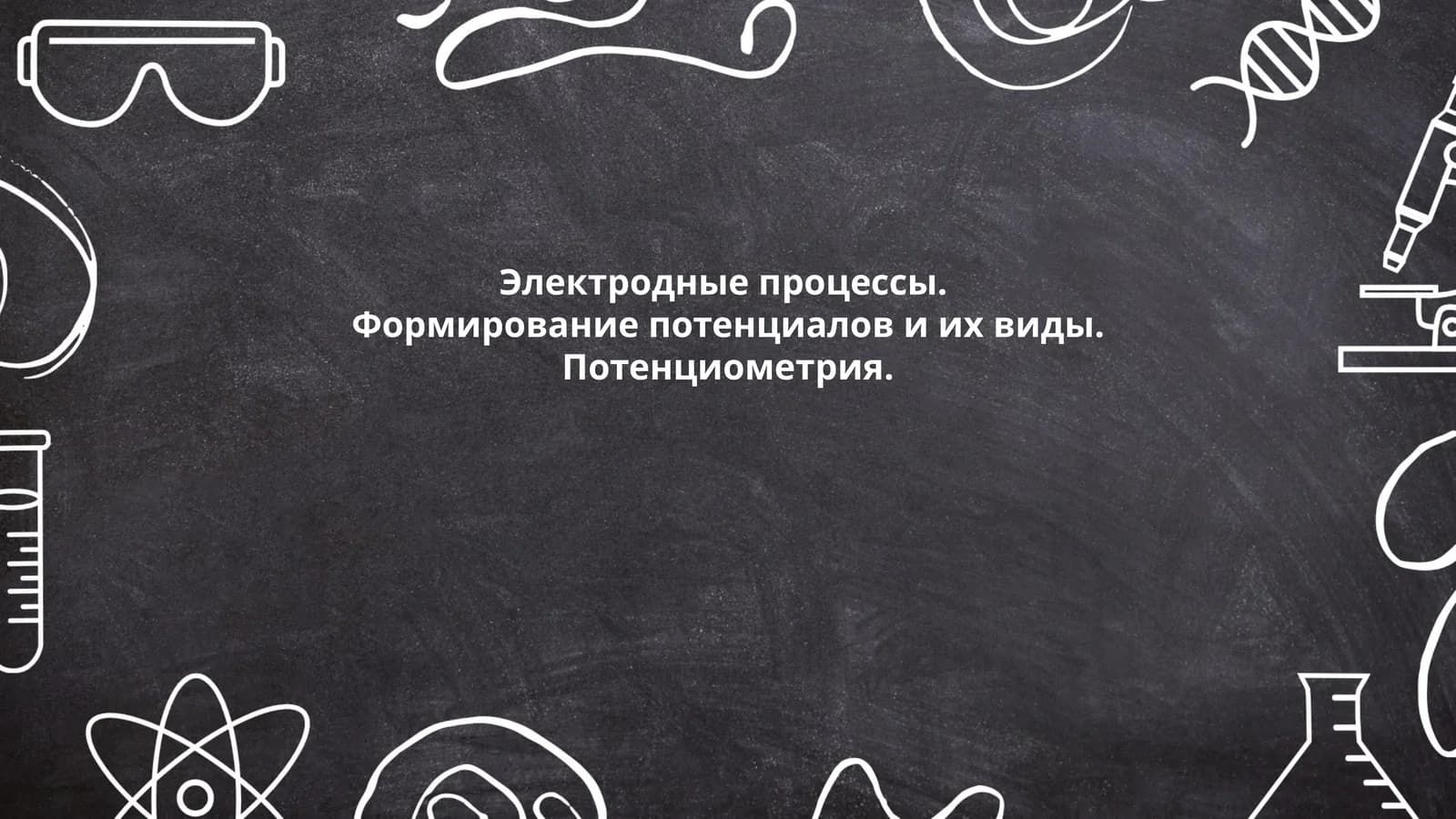 Электродные процессы. Формирование потенциалов и их виды. Потенциометрия