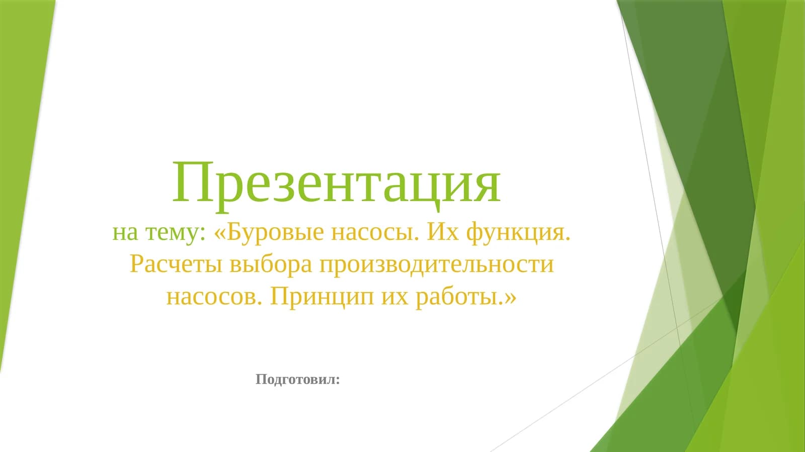 Презентация Буровые насосы. Их функция. Расчеты выбора производительности насосов. Принцип их работы