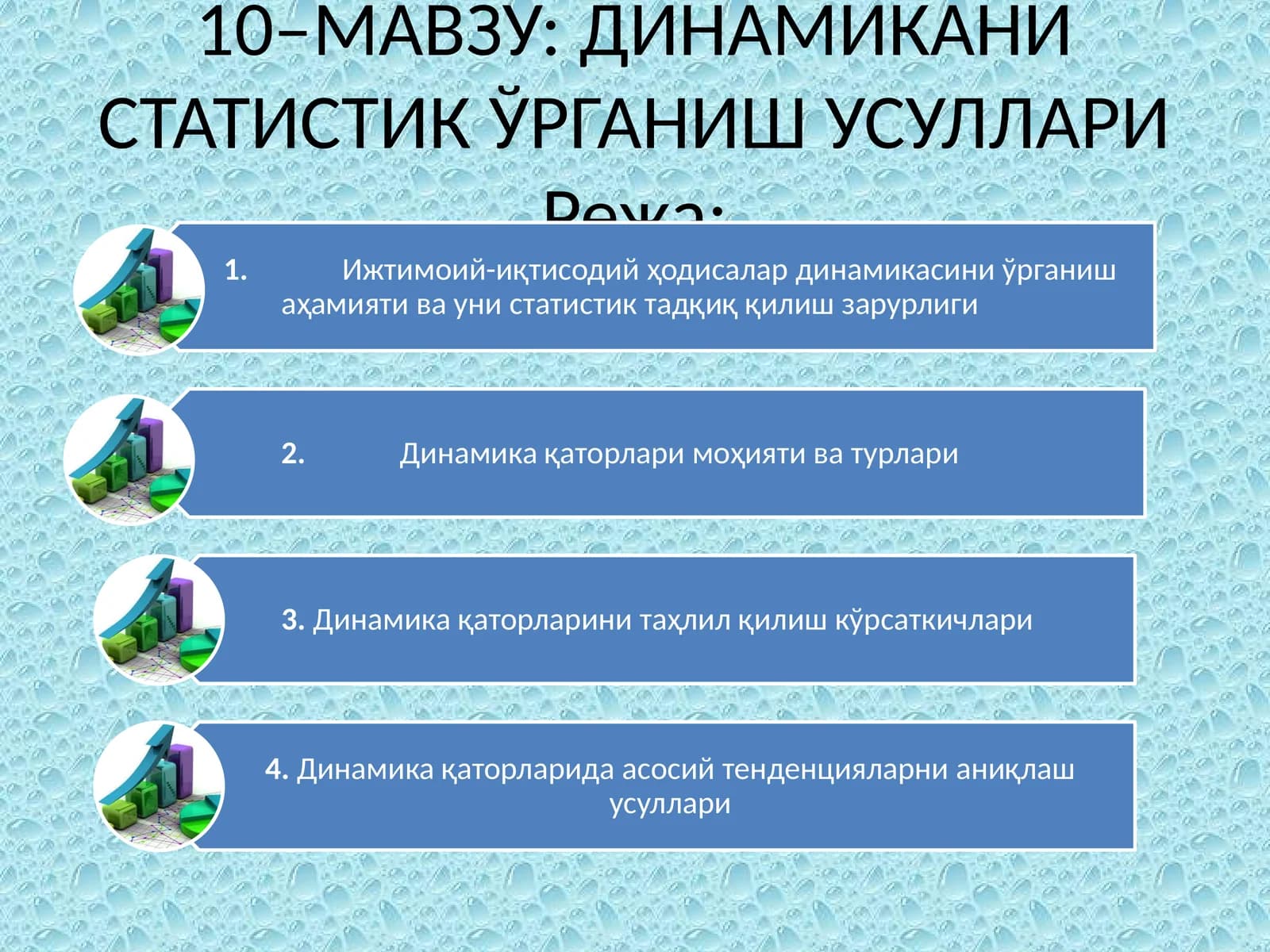 ДИНАМИКАНИ СТАТИСТИК ЎРГАНИШ УСУЛЛАРИ