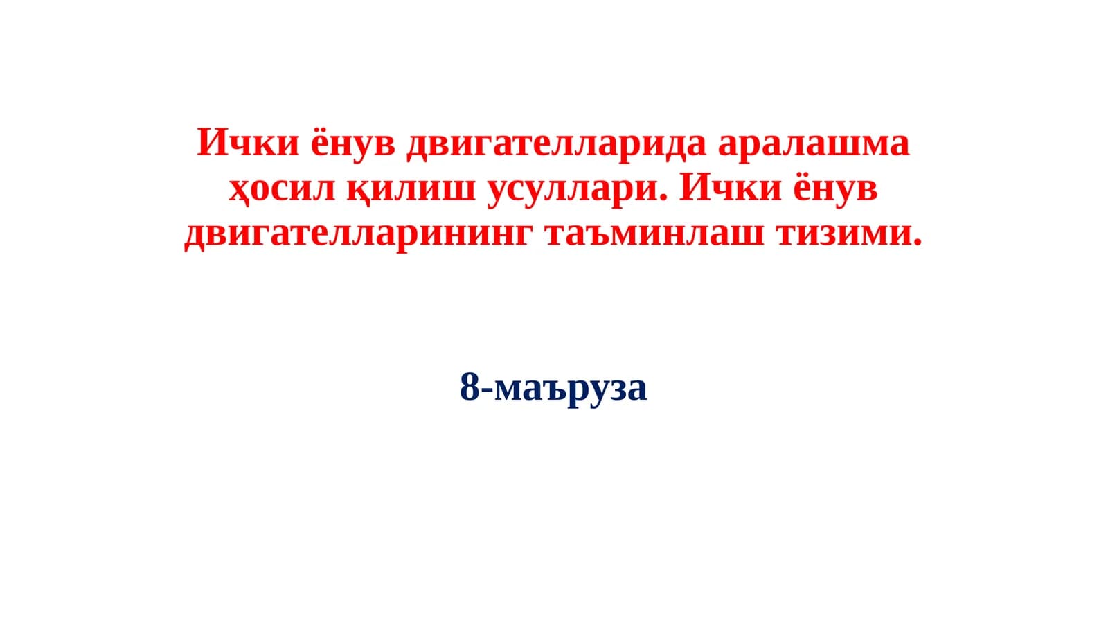 Ички ёнув двигателларида аралашма ҳосил қилиш усуллари. Ички ёнув двигателларининг таъминлаш тизими