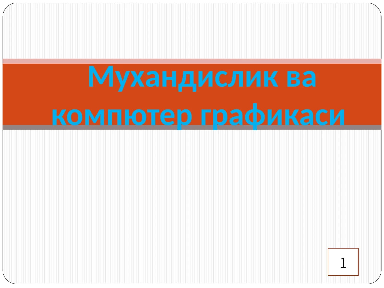 Мухандислик ва компютер графикаси