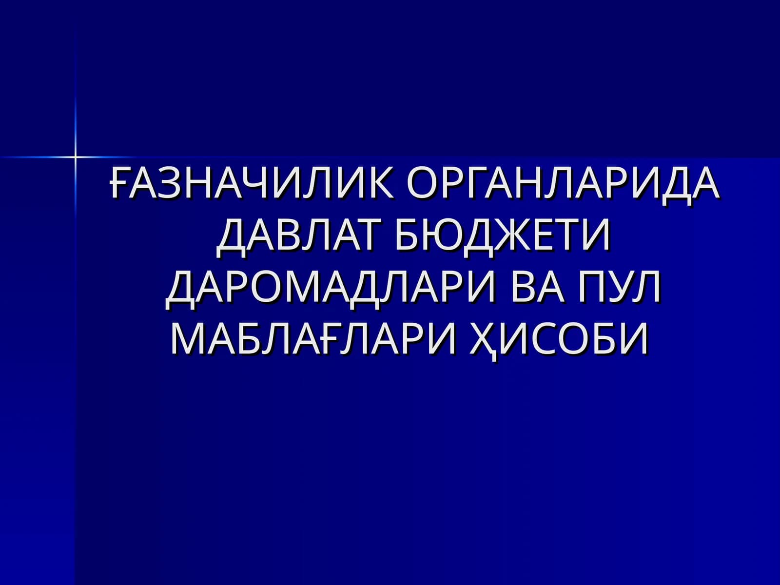Давлат бюджети даромадлари ва пул маблағлари ҳисоби