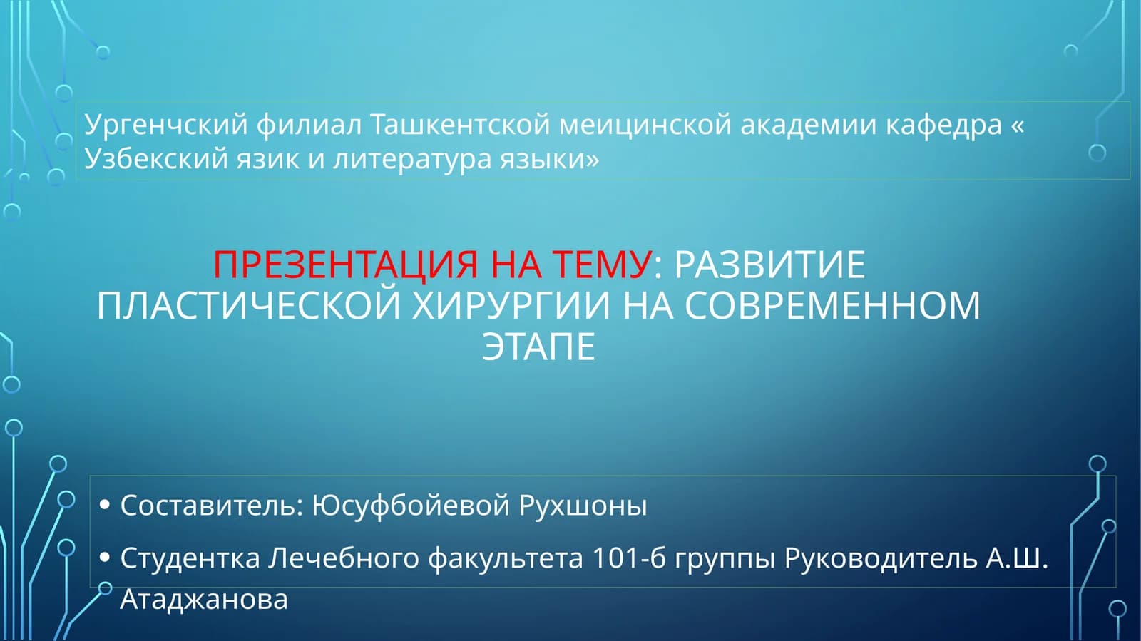 ПЛАСТИЧЕСКОЙ ХИРУРГИИ НА СОВРЕМЕННОМ ЭТАПЕ