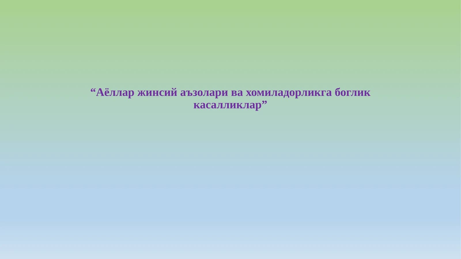 Аёллар жинсий аъзолари ва xомиладорликга боглик касалликлар