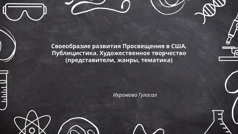 Своеобразие развития Просвещения в США. Публицистика. Художественное творчество (представители, жанры, тематика)
