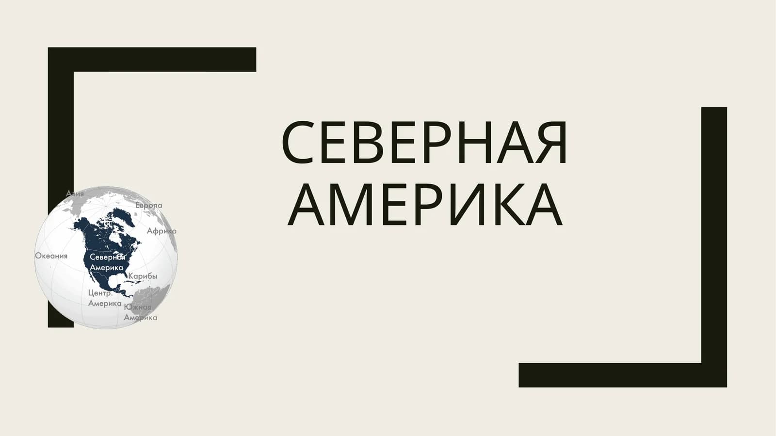 Северная Америка Taqdimot (слайд)