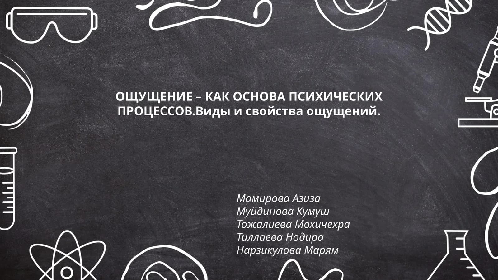 ОЩУЩЕНИЕ – КАК ОСНОВА ПСИХИЧЕСКИХ ПРОЦЕССОВ.Виды и свойства ощущений