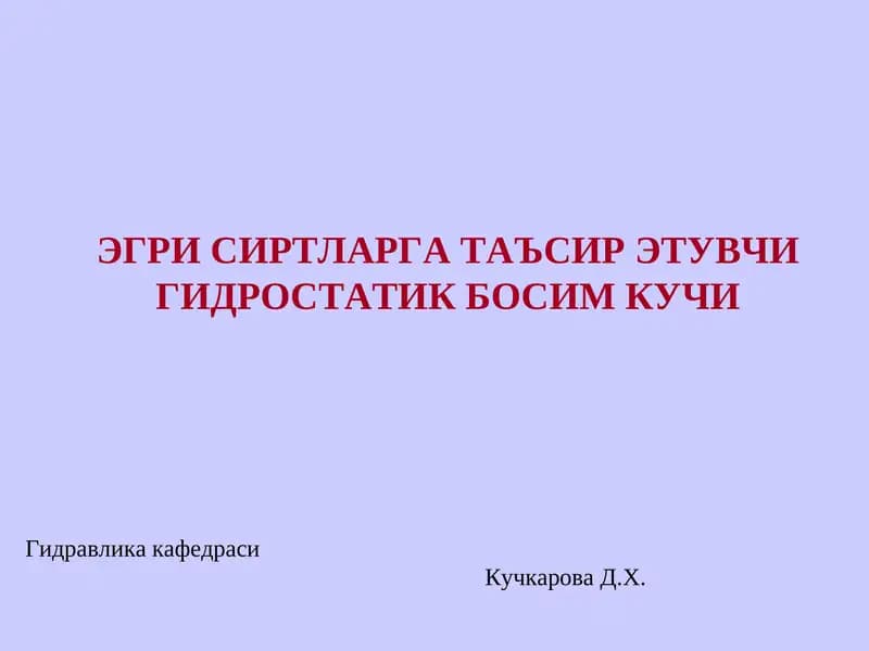 Гидравлика кафедраси