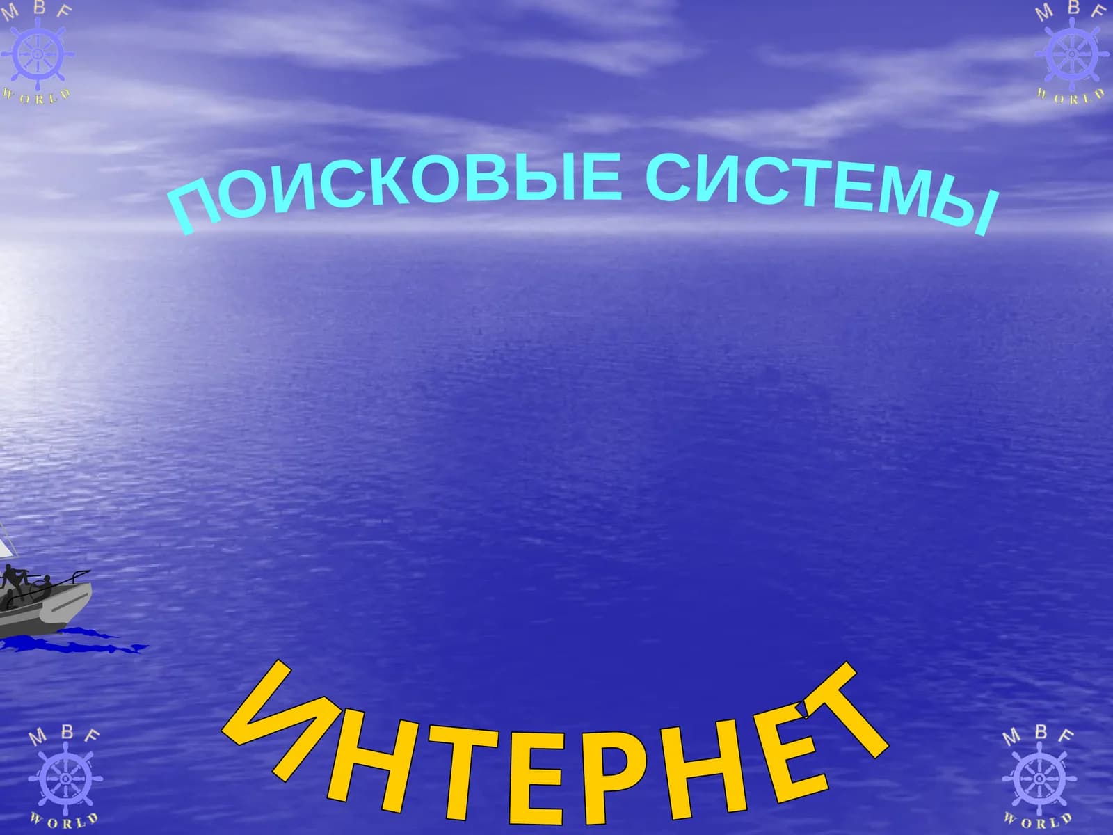 ИНТЕРНЕТ