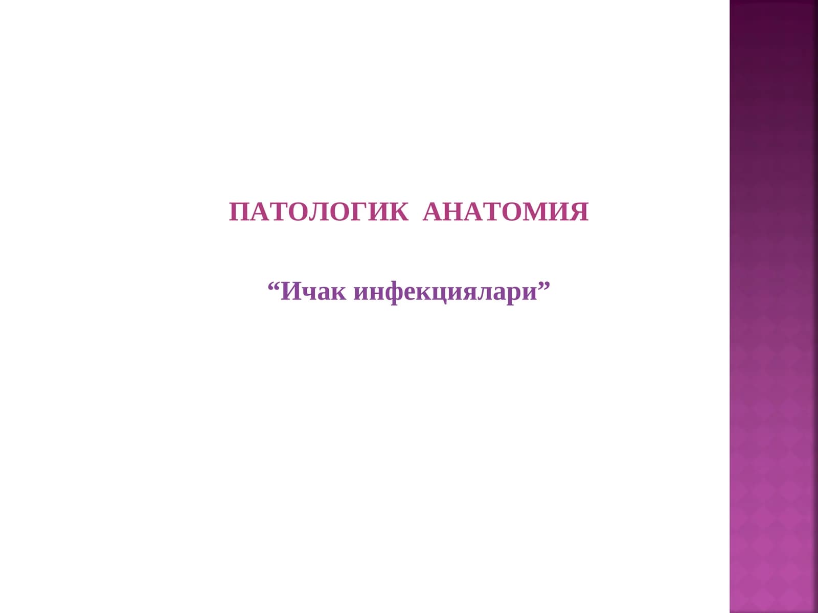 ПАТОЛОГИК АНАТОМИЯ “Ичак инфекциялари”