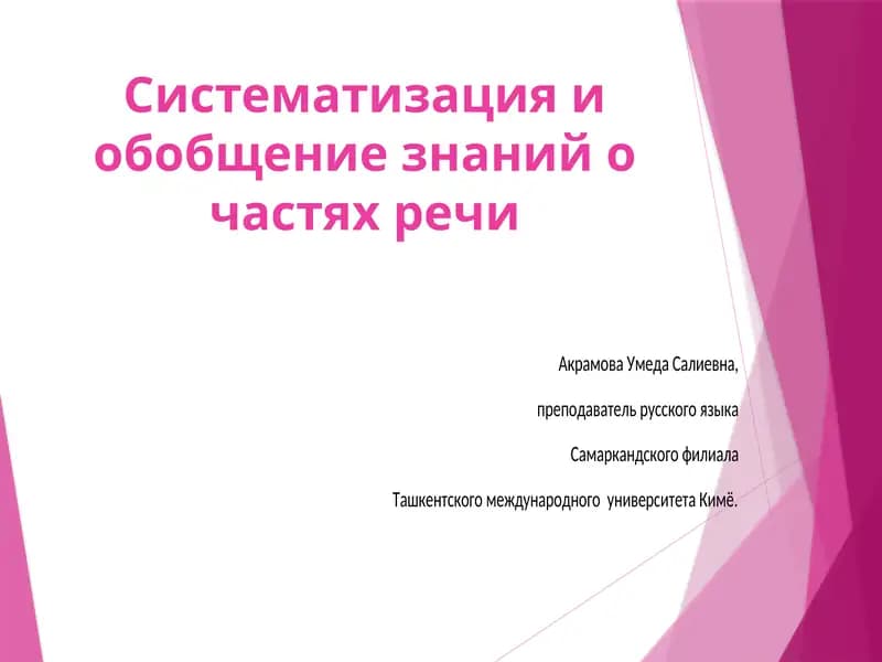 Систематизация и обобщение знаний о частях речи