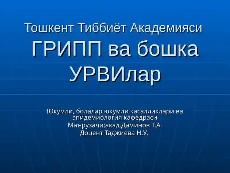Грипп ва бошка УРВИлар