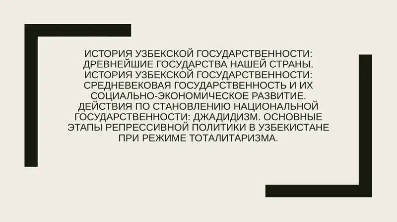 История узбекской государственности