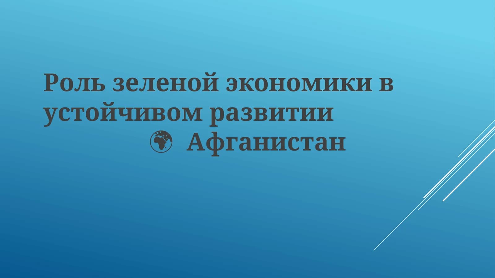 Зеленая экономика Афганистана: Потенциал и возможности