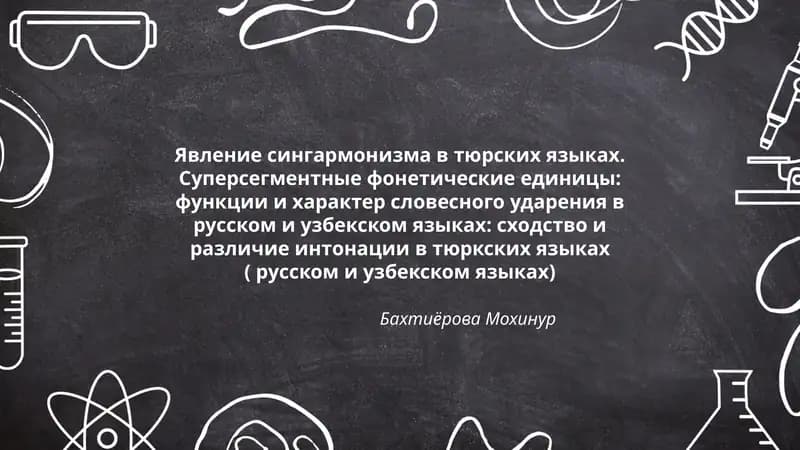 Явление сингармонизма в тюрских языках