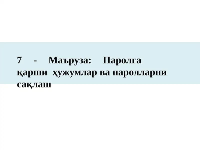 7 -Маъруза:Паролга қаршиҳужумларвапаролларнисақлаш