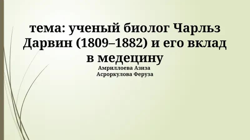 Ученый биолог Чарльз Дарвин (1809–1882) и его вклад в медецину