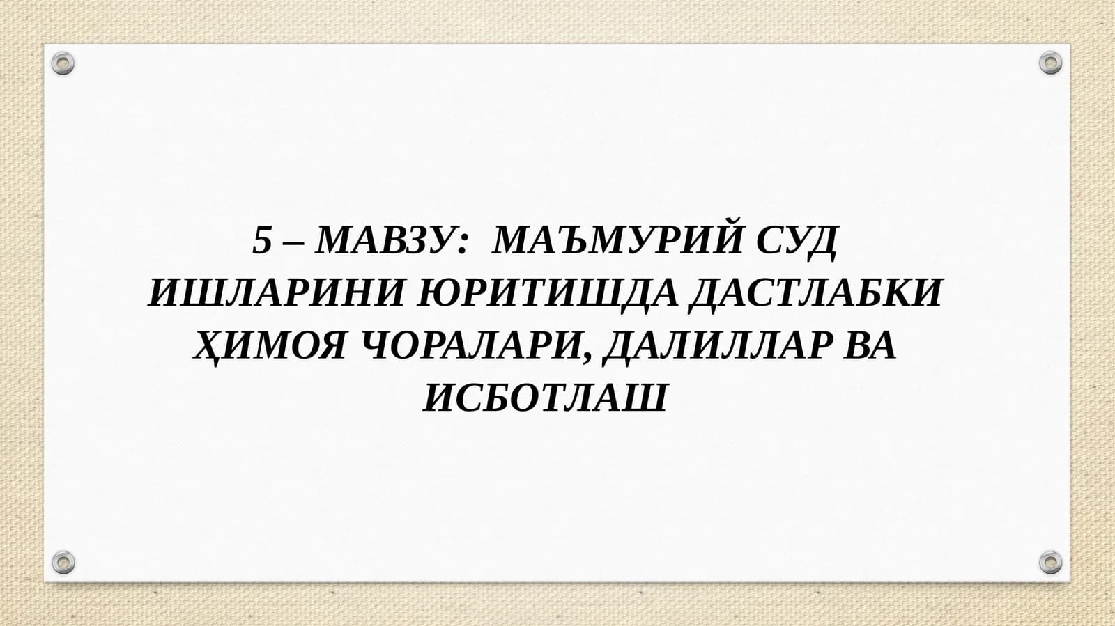 Маъмурий суд ишларини юритишда дастлабки ҳимоя чоралари, далиллар ва исботлаш