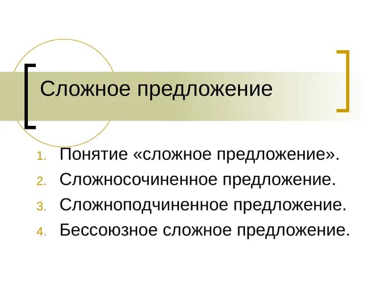 Сложное предложение