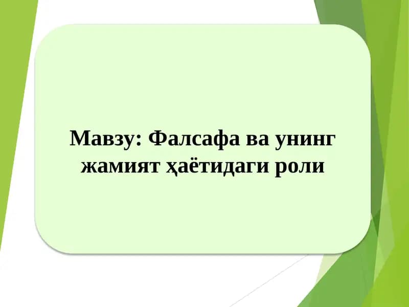 Фалсафа ва унинг жамият ҳаётидаги роли