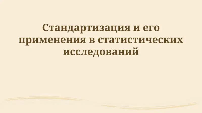 Стандартизация и его применения в статистических исследований