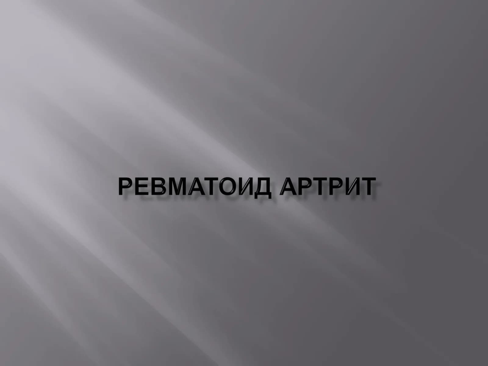 РЕВМАТОИД АРТРИТ