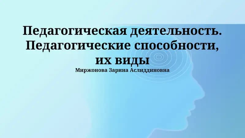 Педагогическая деятельность. Педагогические способности, их виды