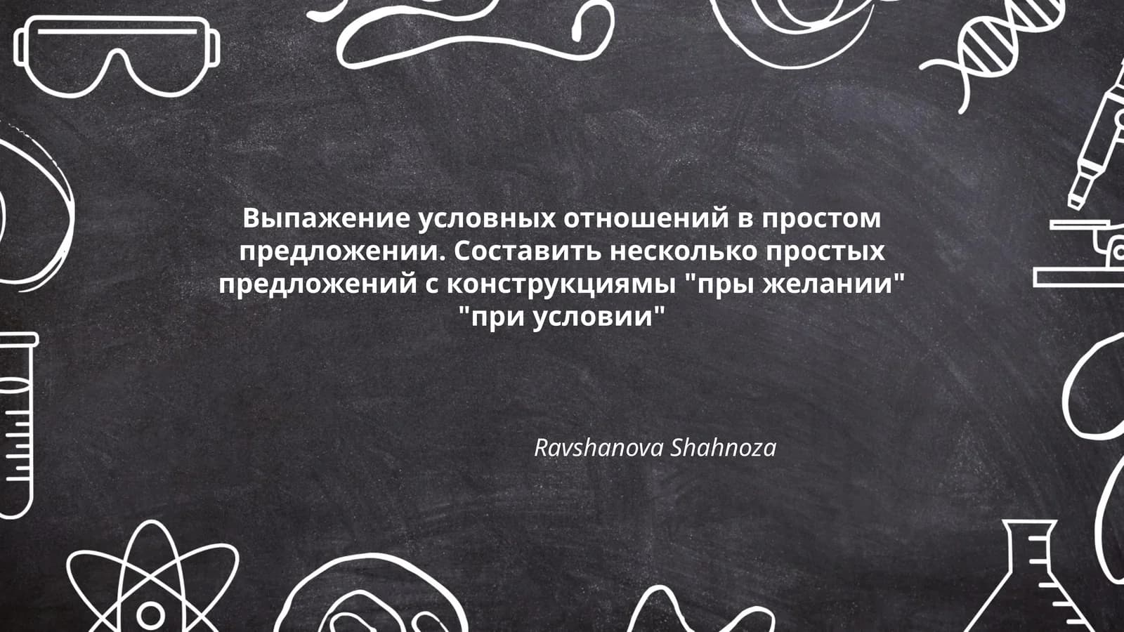 Выпажение условных отношений в простом предложении