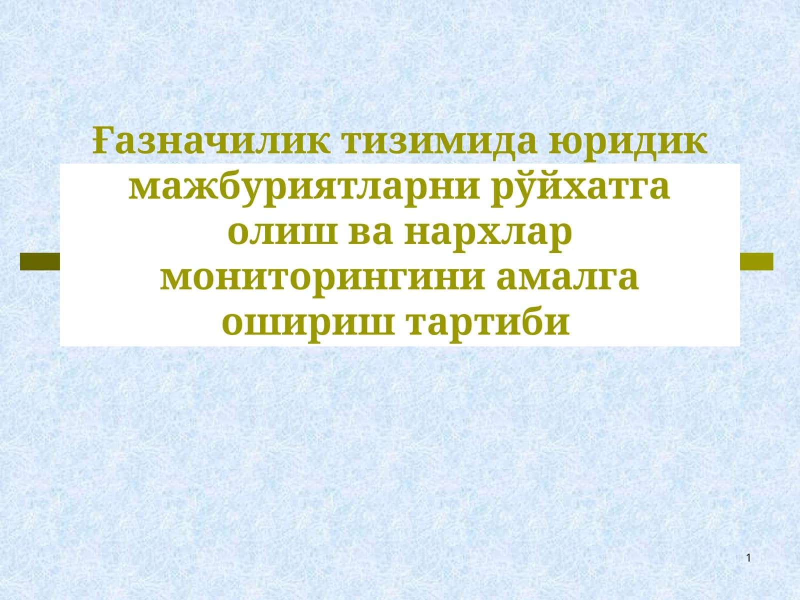 Ғазначилик тизимида юридик мажбуриятларни рўйхатга олиш ва нархлар мониторингини амалга ошириш тартиби