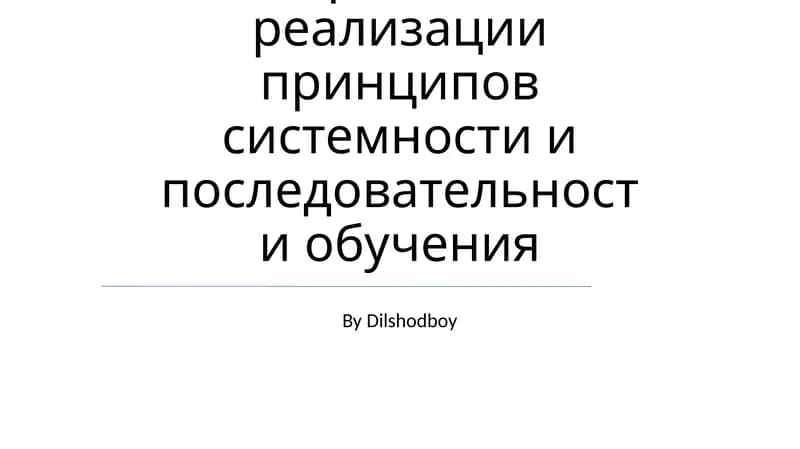 правила реализации принципов системности и последовательности обучения