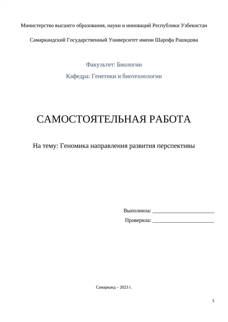 Геномика направления развития перспективы