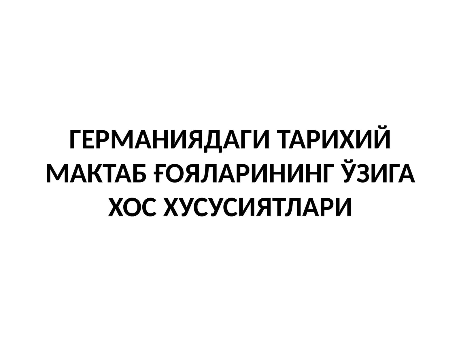 ГЕРМАНИЯДАГИ ТАРИХИЙ МАКТАБ ҒОЯЛАРИНИНГ ЎЗИГА ХОС ХУСУСИЯТЛАРИ