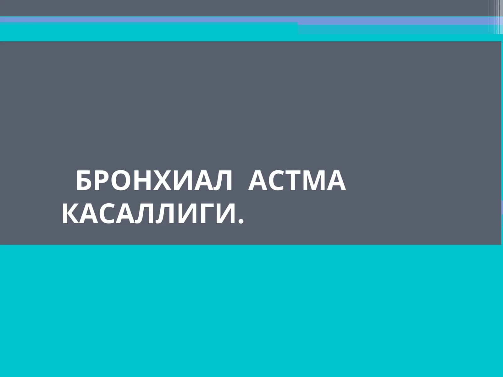 БРОНХИАЛ АСТМА КАСАЛЛИГИ