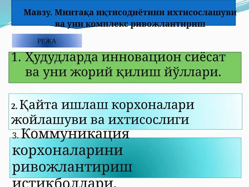Ҳудудларда инновацион сиёсат