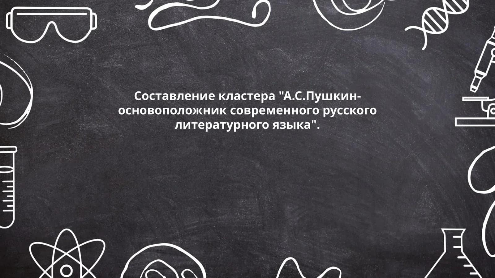 Составление кластера "А.С.Пушкин-основоположник современного русского литературного языка"