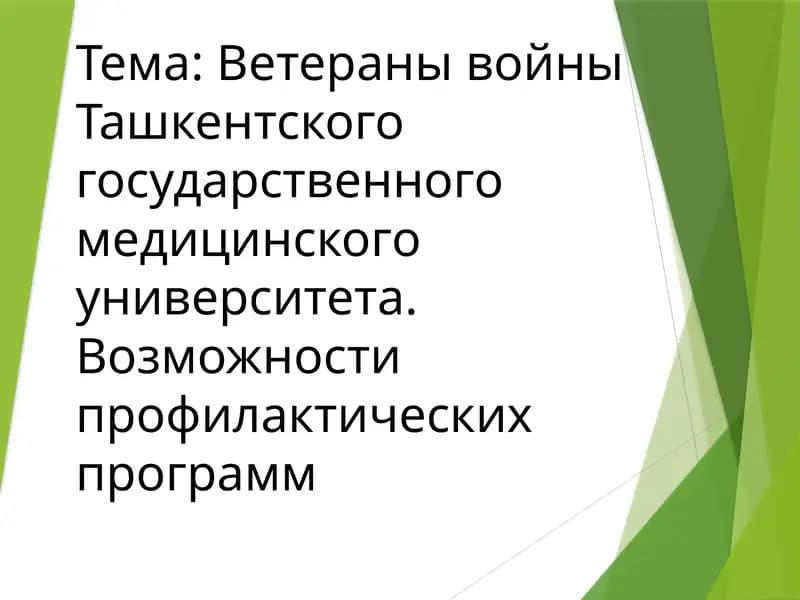 Ветераны войны Ташкентского государственного медицинского университета. Возможности профилактических программ